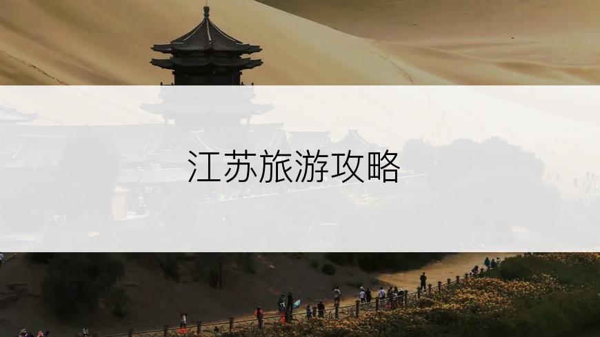 江苏旅游攻略