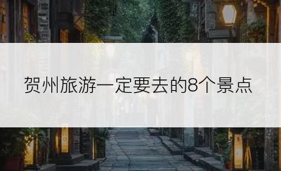 贺州旅游一定要去的8个景点