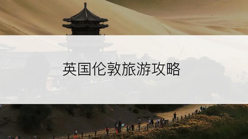 英国伦敦旅游攻略