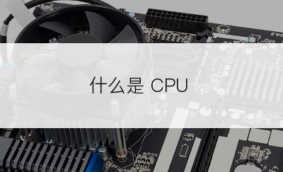 什么是 CPU