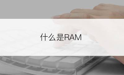 什么是RAM