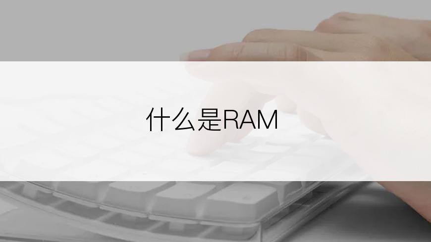 什么是RAM