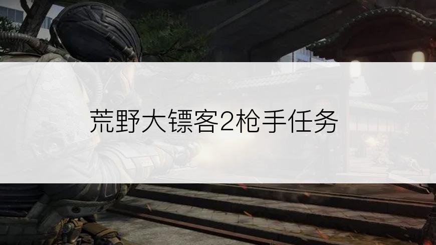 荒野大镖客2枪手任务