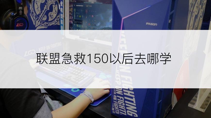 联盟急救150以后去哪学