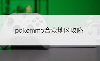 pokemmo合众地区攻略