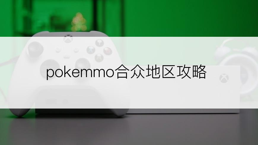 pokemmo合众地区攻略