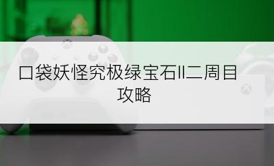 口袋妖怪究极绿宝石ll二周目攻略