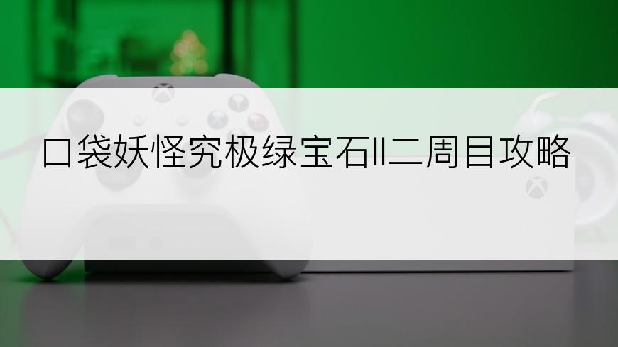 口袋妖怪究极绿宝石ll二周目攻略