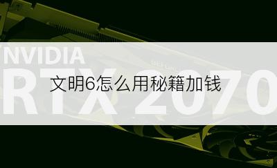 文明6怎么用秘籍加钱