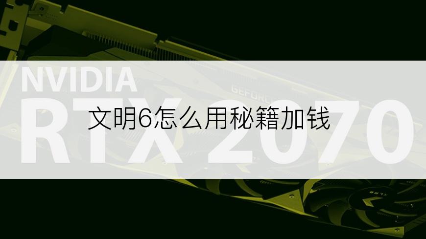 文明6怎么用秘籍加钱