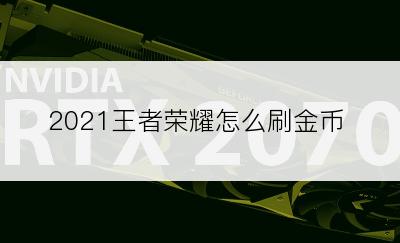 2021王者荣耀怎么刷金币