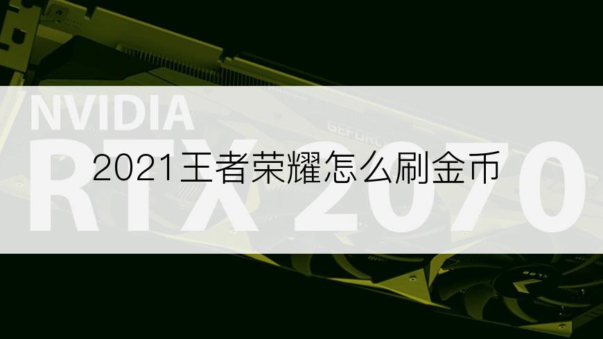 2021王者荣耀怎么刷金币