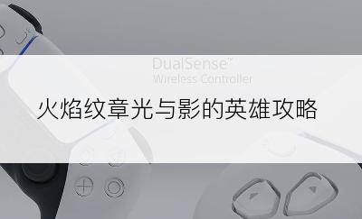 火焰纹章光与影的英雄攻略