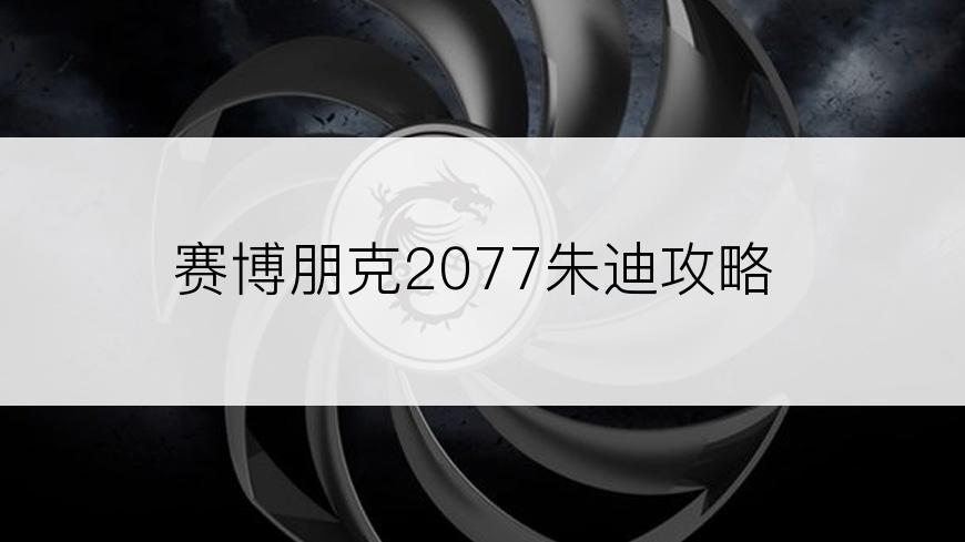 赛博朋克2077朱迪攻略