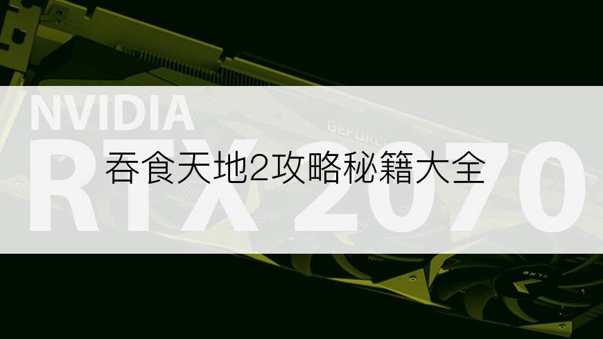 吞食天地2攻略秘籍大全