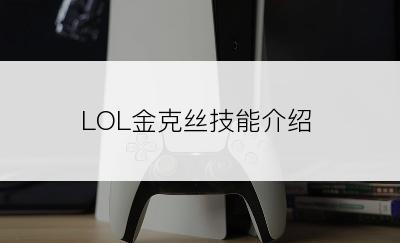 LOL金克丝技能介绍