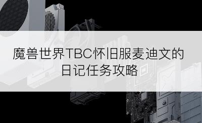 魔兽世界TBC怀旧服麦迪文的日记任务攻略