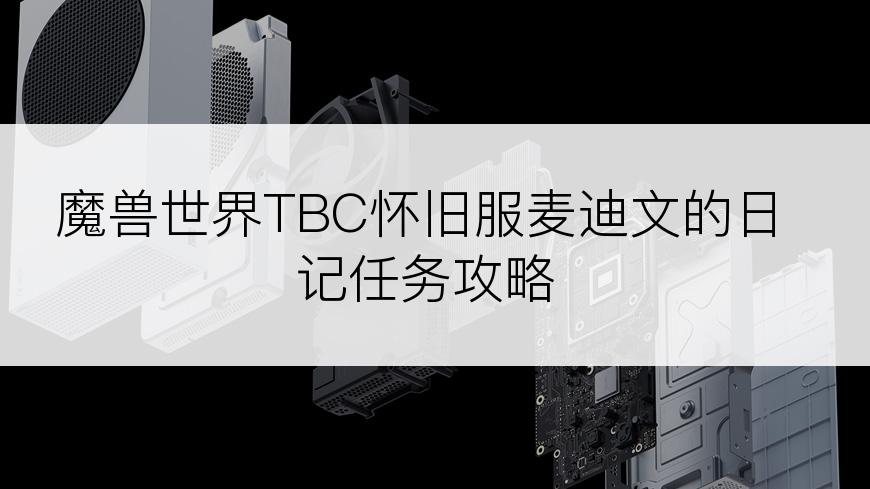 魔兽世界TBC怀旧服麦迪文的日记任务攻略