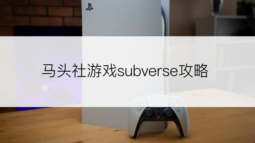 马头社游戏subverse攻略