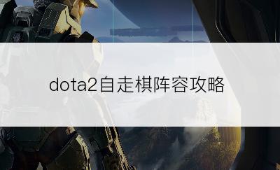 dota2自走棋阵容攻略