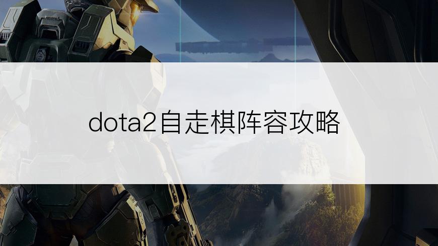 dota2自走棋阵容攻略