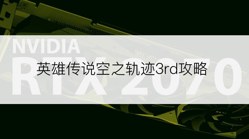 英雄传说空之轨迹3rd攻略