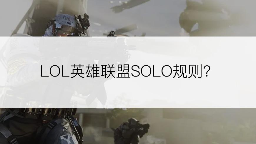 LOL英雄联盟SOLO规则？