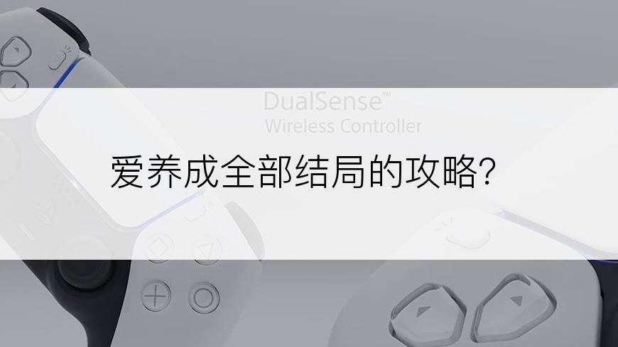 爱养成全部结局的攻略？