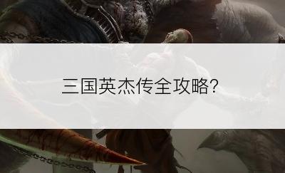 三国英杰传全攻略？