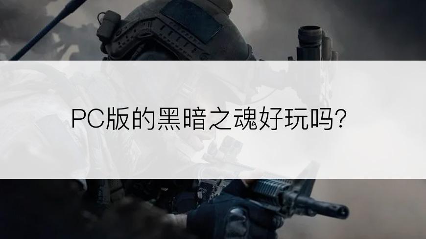 PC版的黑暗之魂好玩吗？