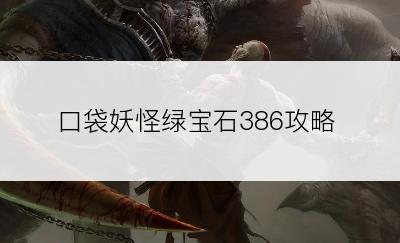 口袋妖怪绿宝石386攻略