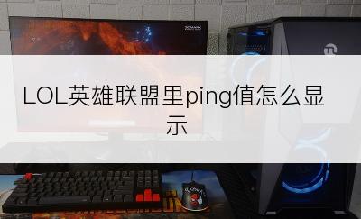 LOL英雄联盟里ping值怎么显示