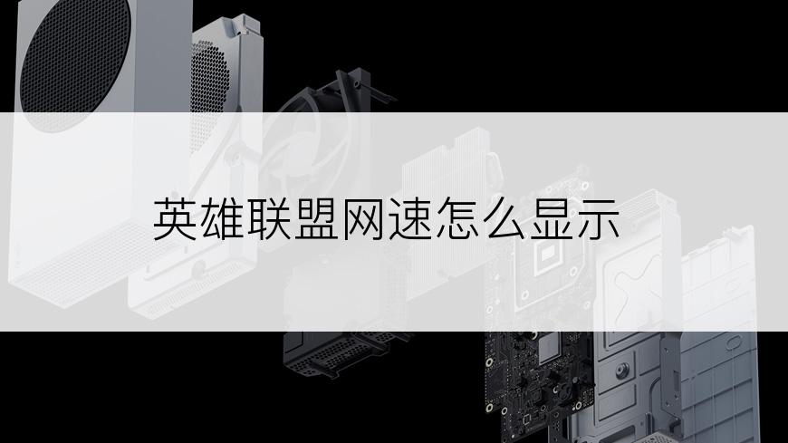 英雄联盟网速怎么显示