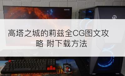 高塔之城的莉兹全CG图文攻略 附下载方法