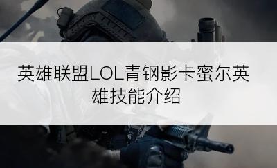 英雄联盟LOL青钢影卡蜜尔英雄技能介绍