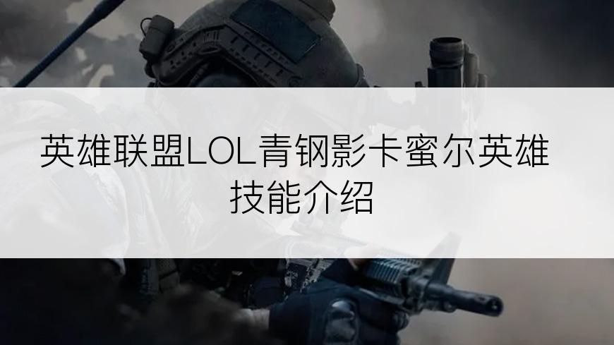 英雄联盟LOL青钢影卡蜜尔英雄技能介绍