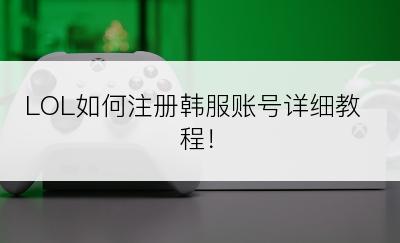 LOL如何注册韩服账号详细教程！