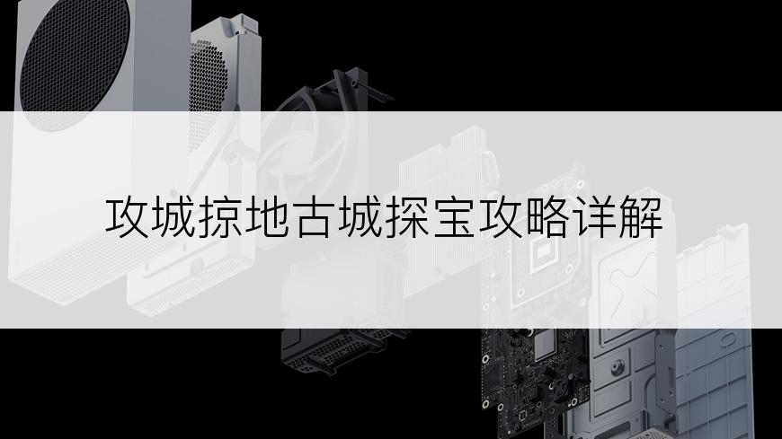 攻城掠地古城探宝攻略详解