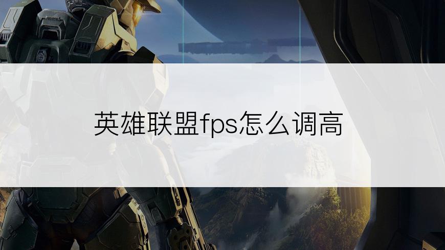 英雄联盟fps怎么调高