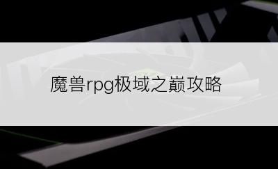 魔兽rpg极域之巅攻略