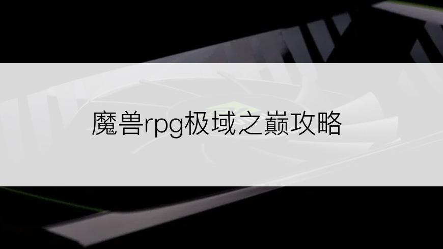 魔兽rpg极域之巅攻略