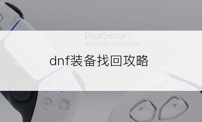 dnf装备找回攻略