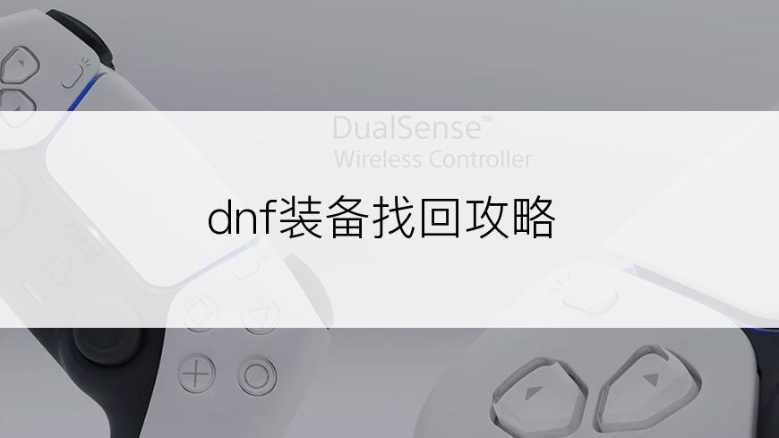 dnf装备找回攻略