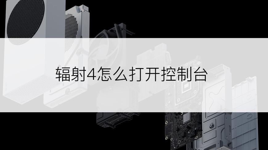 辐射4怎么打开控制台