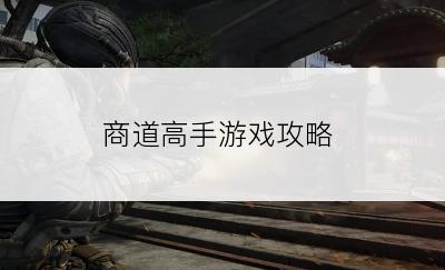 商道高手游戏攻略