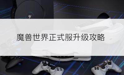 魔兽世界正式服升级攻略