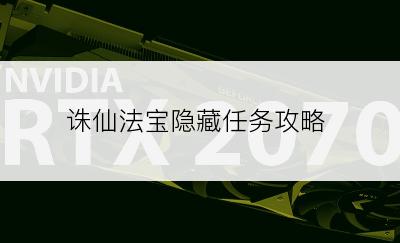 诛仙法宝隐藏任务攻略