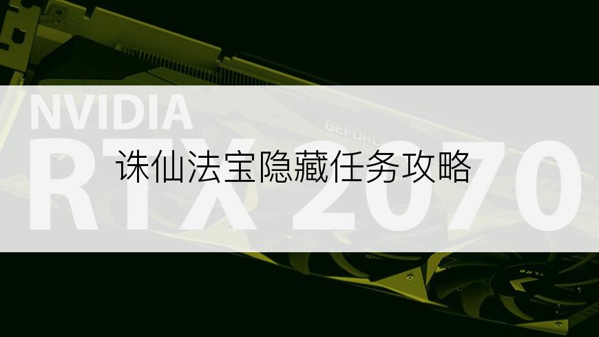 诛仙法宝隐藏任务攻略