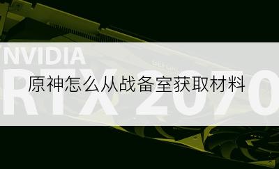 原神怎么从战备室获取材料