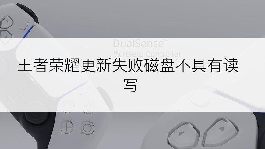 王者荣耀更新失败磁盘不具有读写